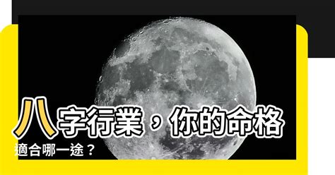 八字行業|八字算合適的職業、我未來的事業運勢和工作方向算命